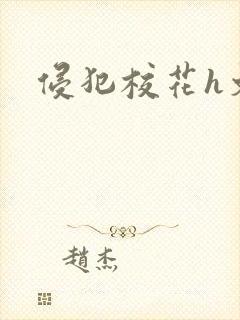 侵犯校花h文