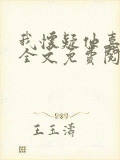 我怀疑他喜欢我全文免费阅读封面