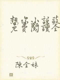 想你小说苏玛丽免费阅读全文无弹窗