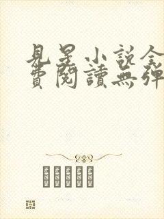 见星小说全文免费阅读无弹窗