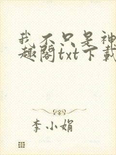 我不只是神豪笔趣阁txt下载封面