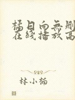 橘日向无删减版在线播放高清