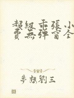 超级乖张小说免费无弹窗全文阅读