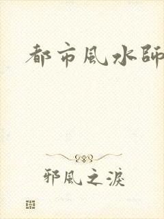 都市风水师3
