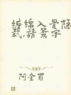 缠绵入骨隐婚总裁,请签字