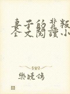妻子的背叛犽一全文阅读小说封面