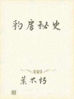 豹房秘史