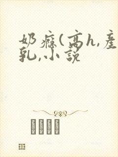 奶瘾(高h,产乳,小说