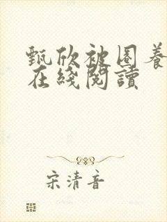 甄欣被圈养小说在线阅读