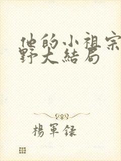 他的小祖宗甜又野大结局封面