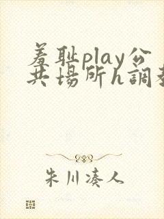 羞耻play公共场所h调教