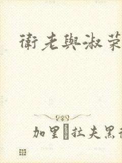 卫老与淑荣