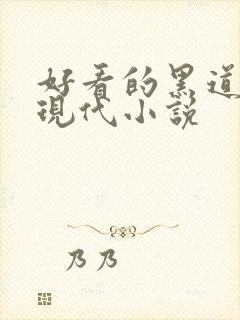 好看的黑道言情现代小说