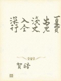 深入浅出夏寒陆行全文免费阅读笔趣阁番外