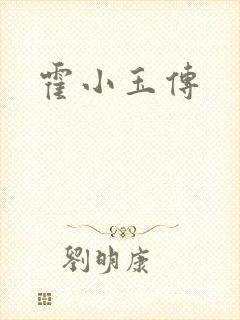 霍小玉传