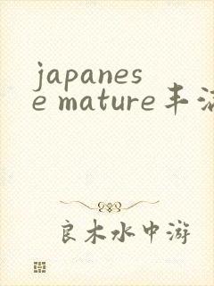 japanese mature丰满