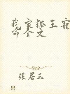 我家狐王宠妻如命全文