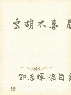 云胡不喜 尼卡封面