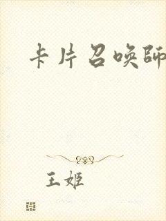 卡片召唤师