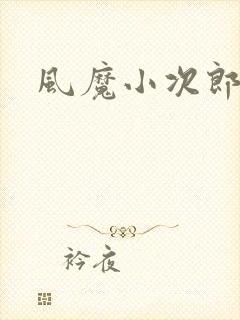风魔小次郎封面