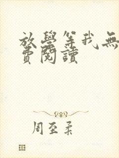 放学等我无删免费阅读