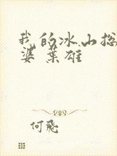 我的冰山总裁老婆 叶雄