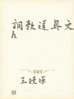 调教道具文高辣h
