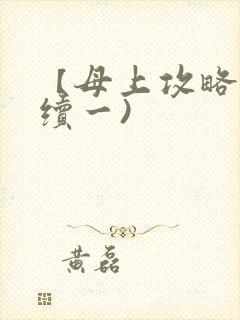 【母上攻略】(续一)