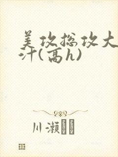 美攻总攻大胸奶汁(高h)