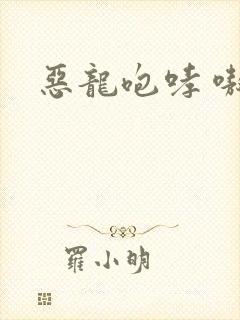 恶龙咆哮 嗷呜