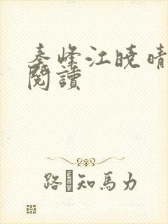 秦峰江晓晴免费阅读