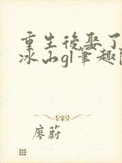 重生后娶了偏执冰山gl笔趣阁封面