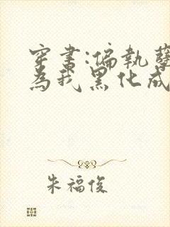 穿书:偏执孽徒为我黑化成魔封面
