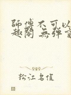 师傅不可以 笔趣阁 无弹窗