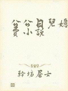 公公日儿媳妇免费小说