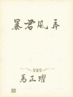 暴君风弄
