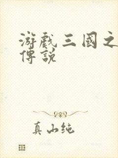 游戏三国之英雄传说