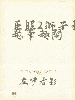 臣服2狮子和卓越笔趣阁封面