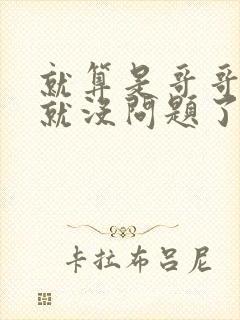 就算是哥哥有爱就没问题了对吧