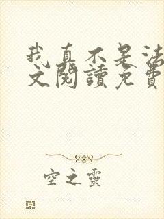 我真不是法爷全文阅读免费