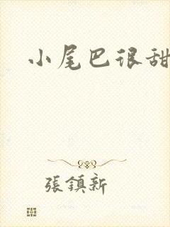 小尾巴很甜封面