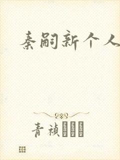 秦嗣新个人简介封面