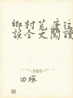 乡村荒唐往事小说全文阅读封面