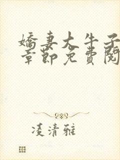 娇妻大牛子最新章节免费阅读封面