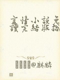 言情小说免费阅读完结版总裁