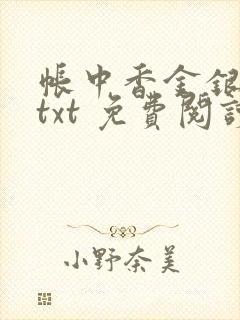 帐中香金银花露txt 免费阅读全文在线封面