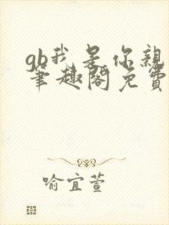 gb我是你亲哥笔趣阁免费阅读