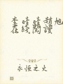 李晴晴赵旭小说在线阅读