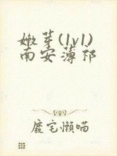 嫩芽(1v1)南安薄祁