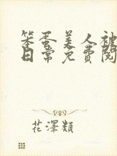 笨蛋美人被欺负日常免费阅读